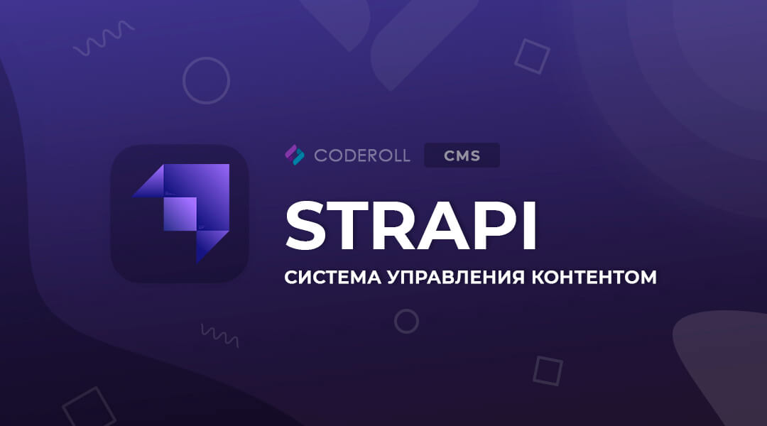 Strapi - гибкая Headless CMS