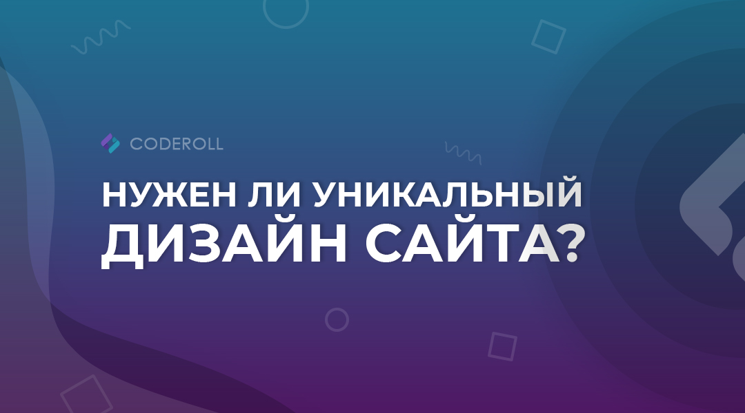 Нужен ли уникальный дизайн сайта?