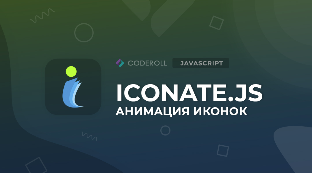 Iconate.js - анимация для иконок