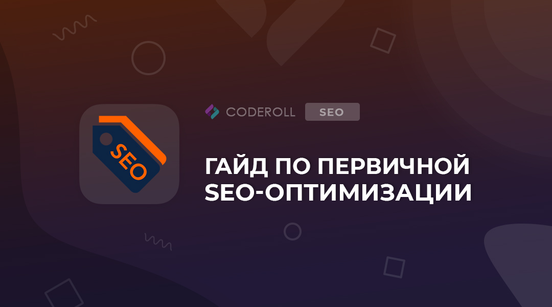 Гайд по первичной SEO-оптимизации проекта