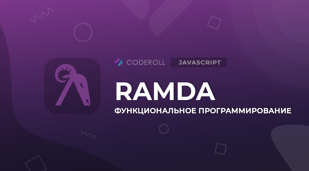 Ramda - практическая функциональная библиотека