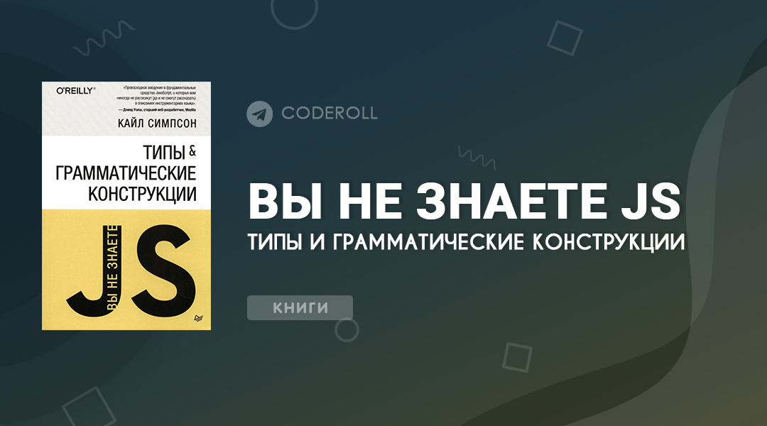 Вы не знаете JS. Типы и грамматические конструкции