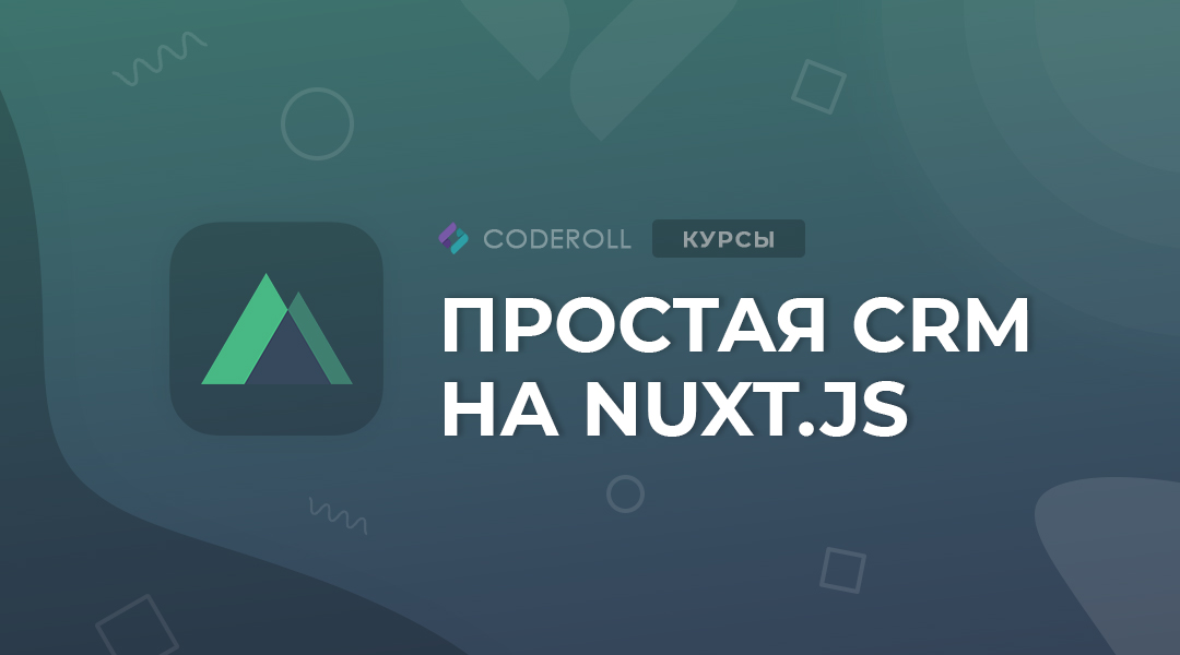 Простая CRM на Nuxt.js