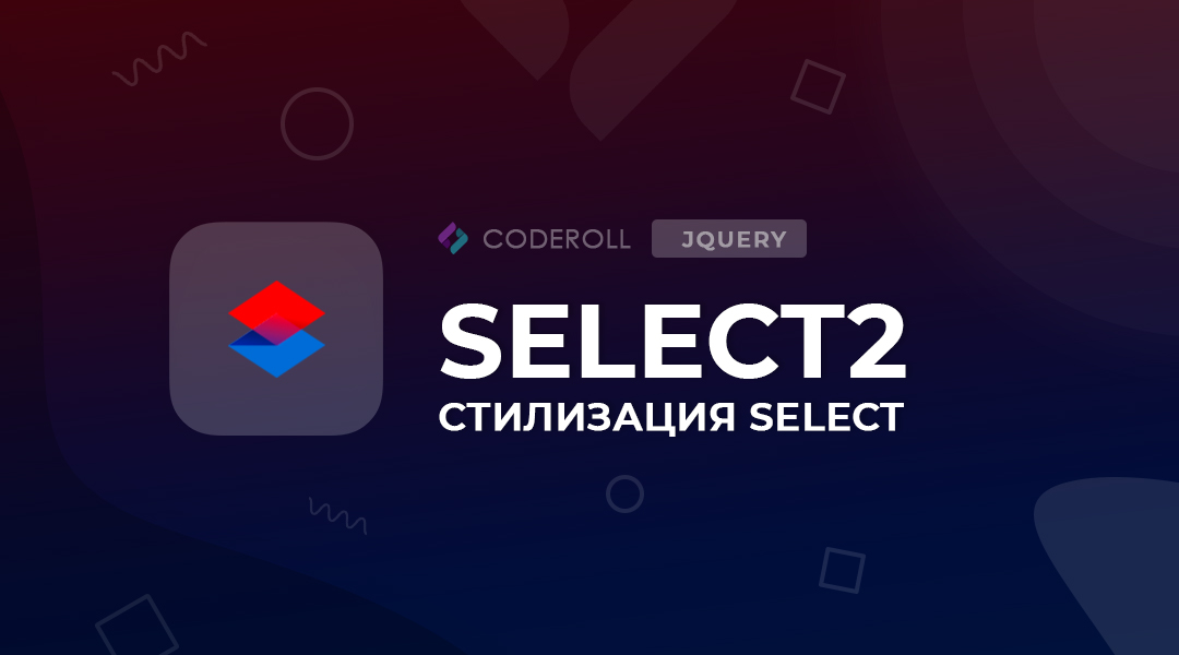 Select2 - кастомизация select