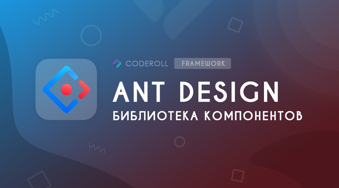 Ant Design  дизайн-система
