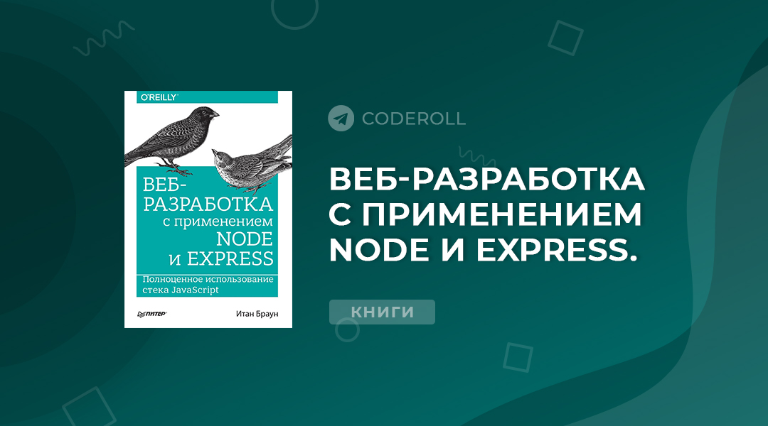 Веб-Разработка с применением Node и Express. Полноценное использование стека JavaScript