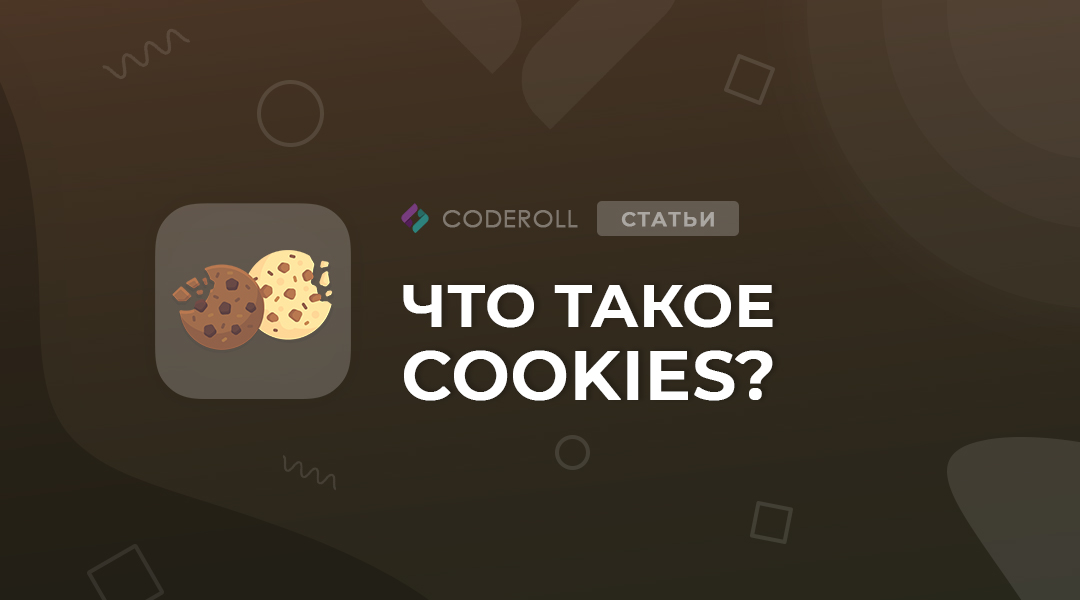 Что такое cookies и зачем они нужны?