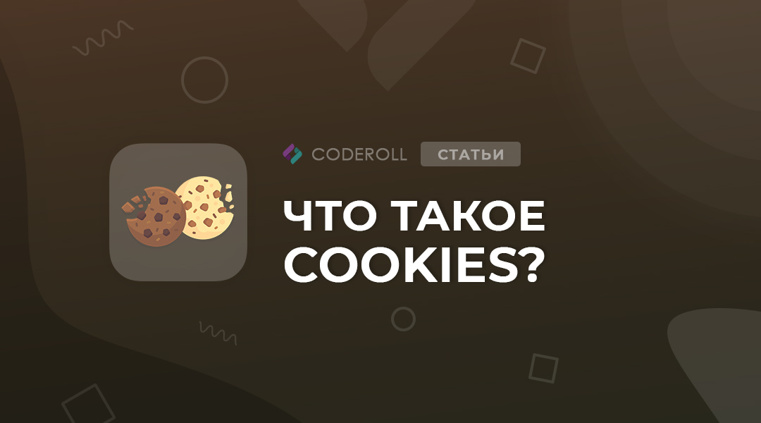 Для чего нужны куки cookies