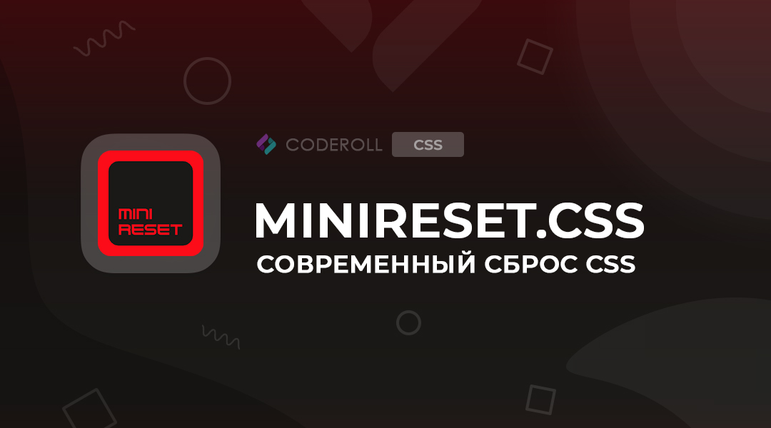Minireset.css - крошечный современный сброс CSS