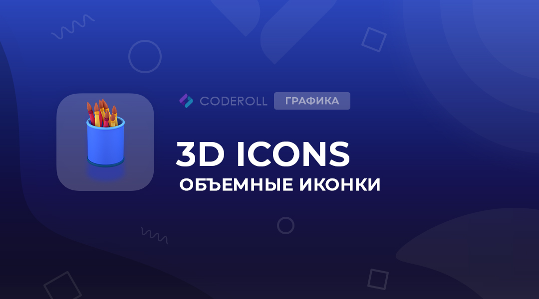 3D Icons - современные объемные иконки