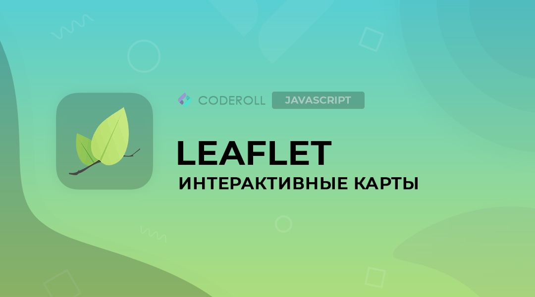 Leaflet - интерактивные карты