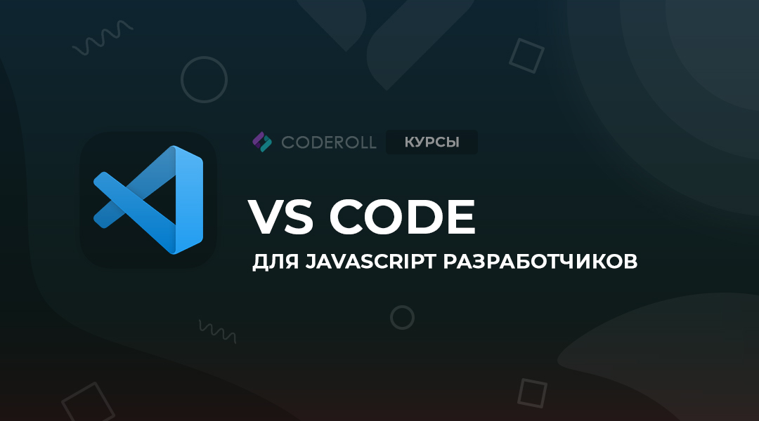 VSCode для JS разработчиков