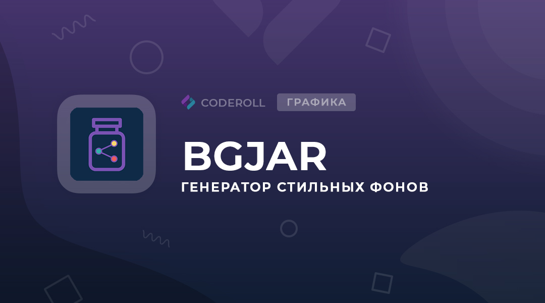 BGJar - создание SVG фонов