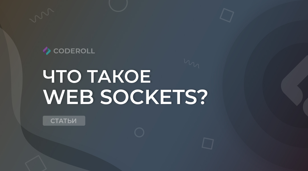 Что такое Web Sockets?