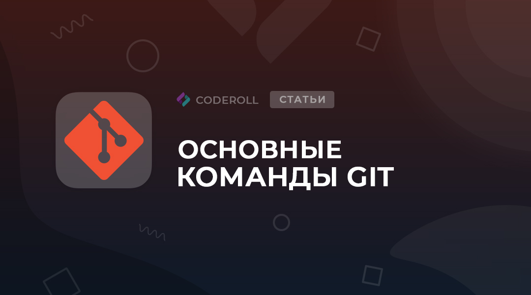 Основные команды GIT