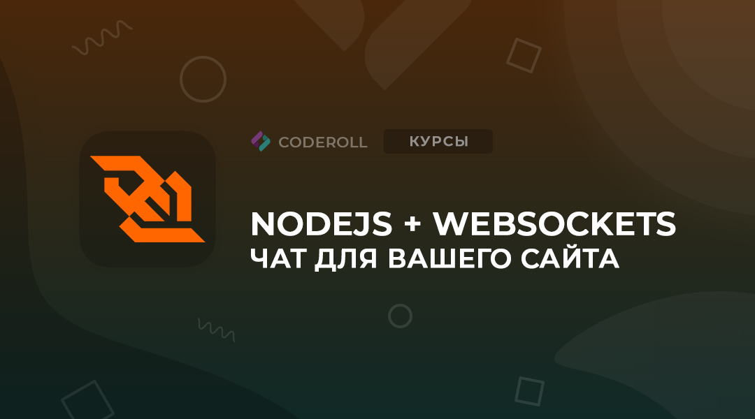 Чат для вашего сайта NodeJS + WebSockets