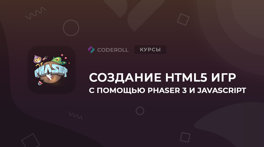 Создание HTML5 игр с помощью Phaser 3 и JavaScript