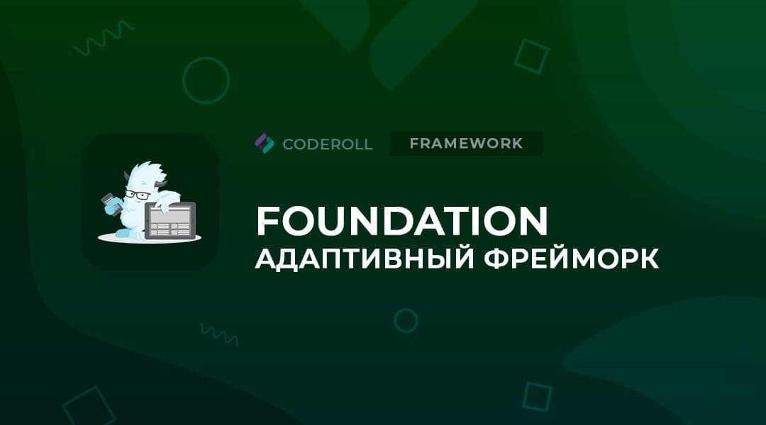 Foundation - интерфейсный фреймворк
