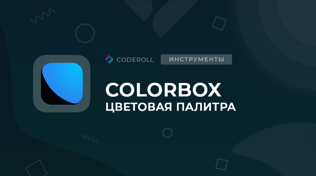 ColorBox — создание цветовой палитры