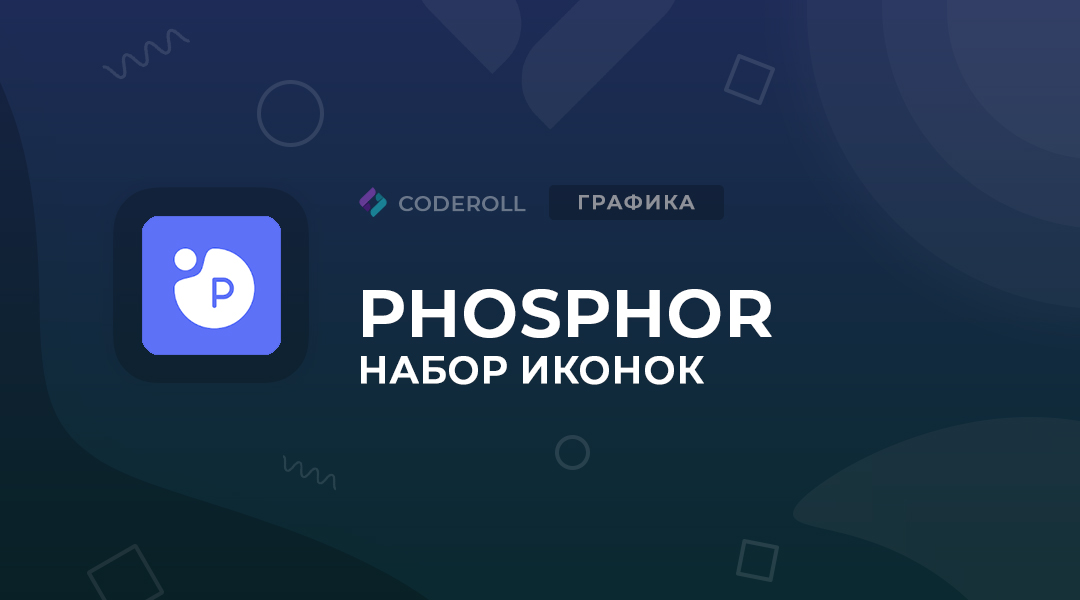 Phosphor — коллекция из 558 бесплатных иконок