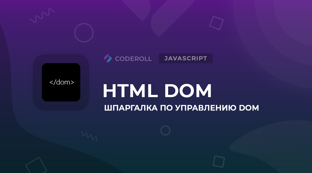HTML DOM - шпаргалка по JavaScript