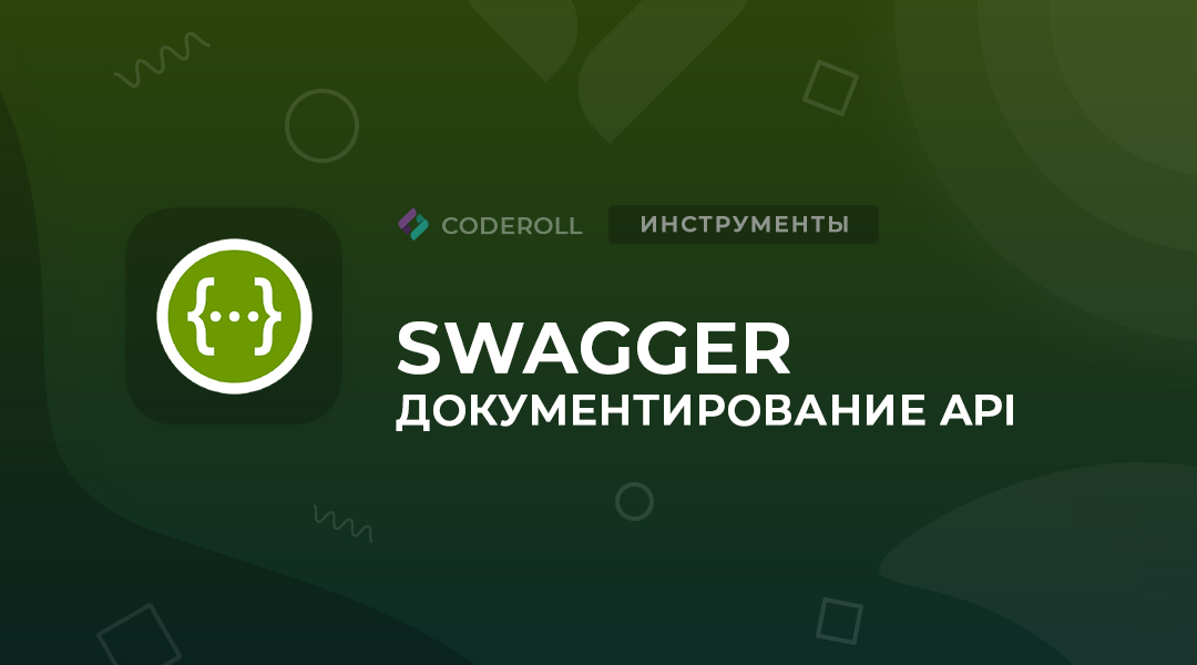 Swagger — документирование API