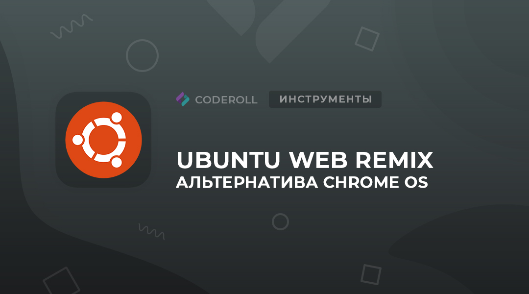 Ubuntu Web Remix — альтернатива Chrome OS