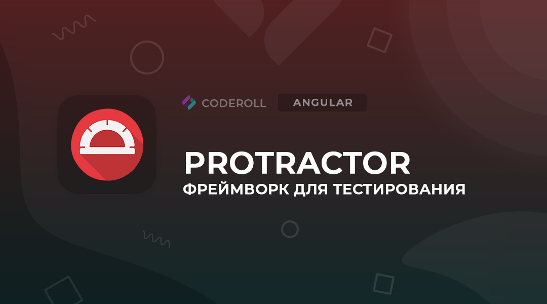 Protractor — фреймворк для тестирования приложений Angular