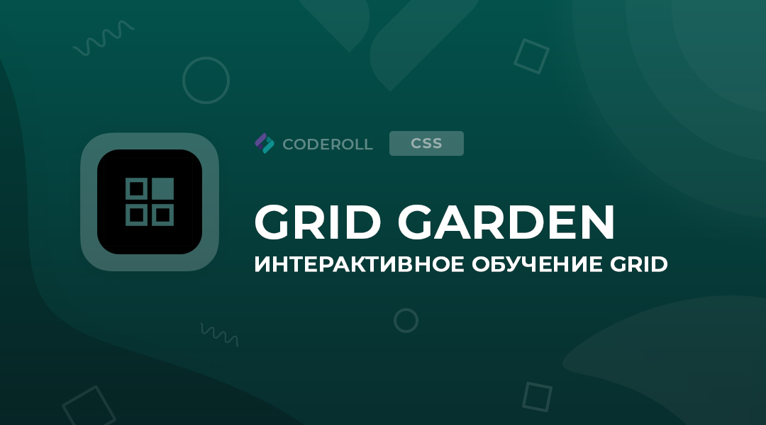 Grid Garden — интерактивная игра
