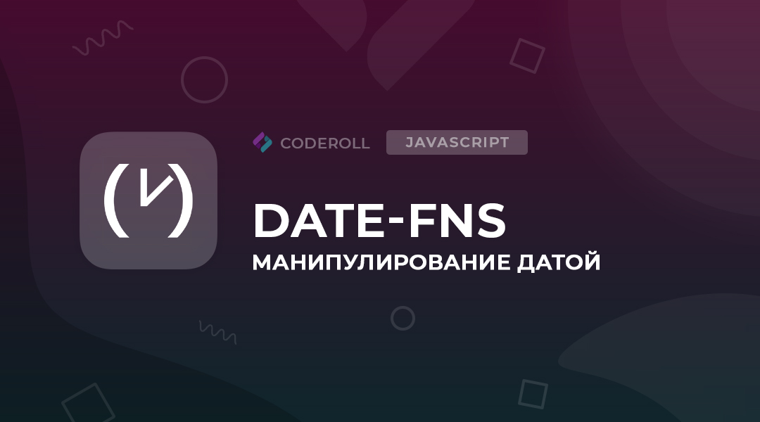 Date-FNS - работа с датами на JS