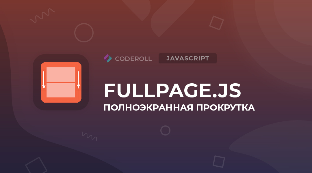 FullPage.js - полноэкранная прокрутка