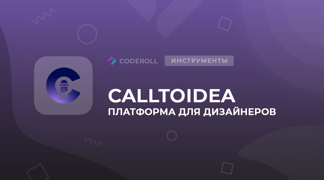 Calltoidea -дизайны для вдохновления
