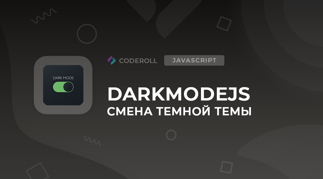 DarkModeJS - переключение на темный режим