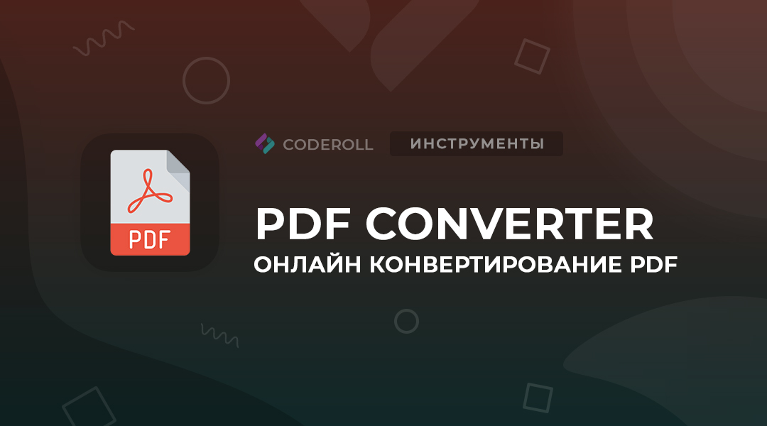 PDF Converter - работа с PDF файлами