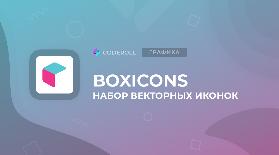 Boxicons - набор бесплатных векторных иконок