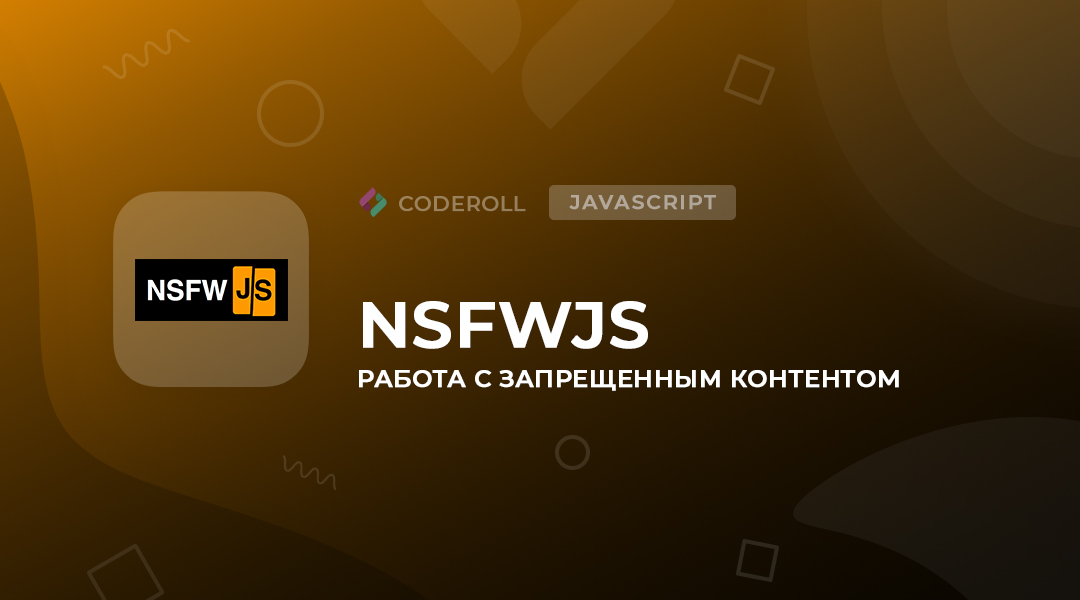 NSFWJS - работа с  нежелательными изображениями