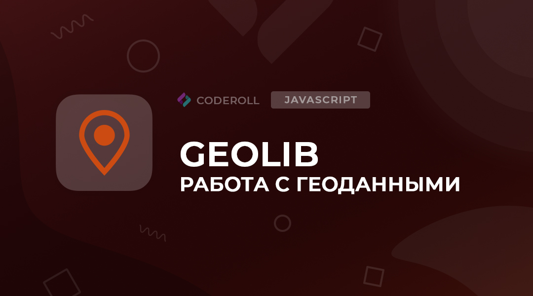 Geolib - работа с геоданными