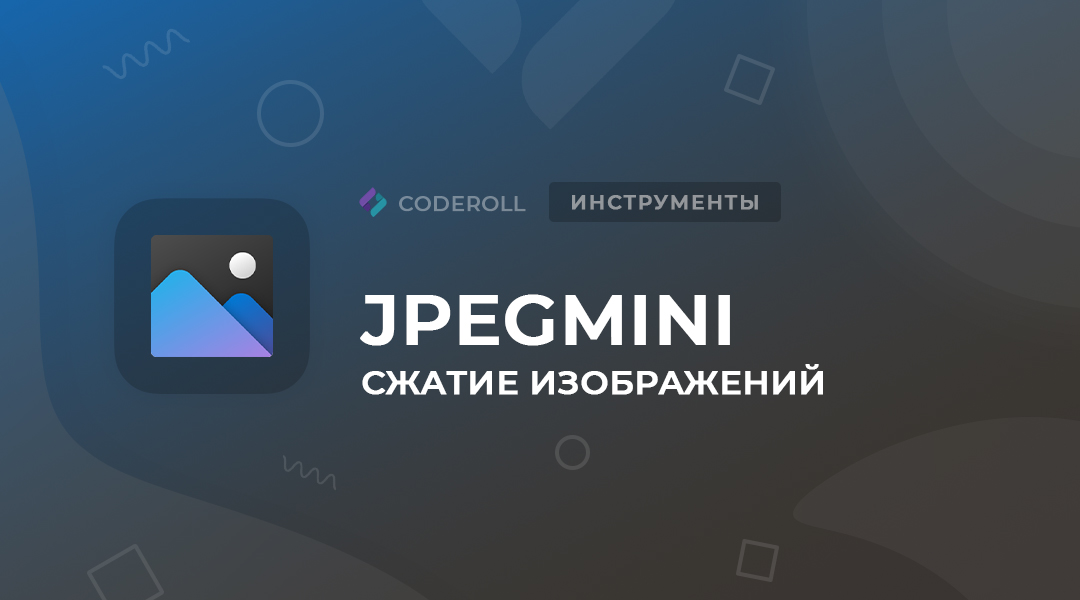 JPEGmini - оптимизация изображений