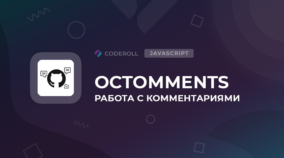 Octomments -виджет комментариев