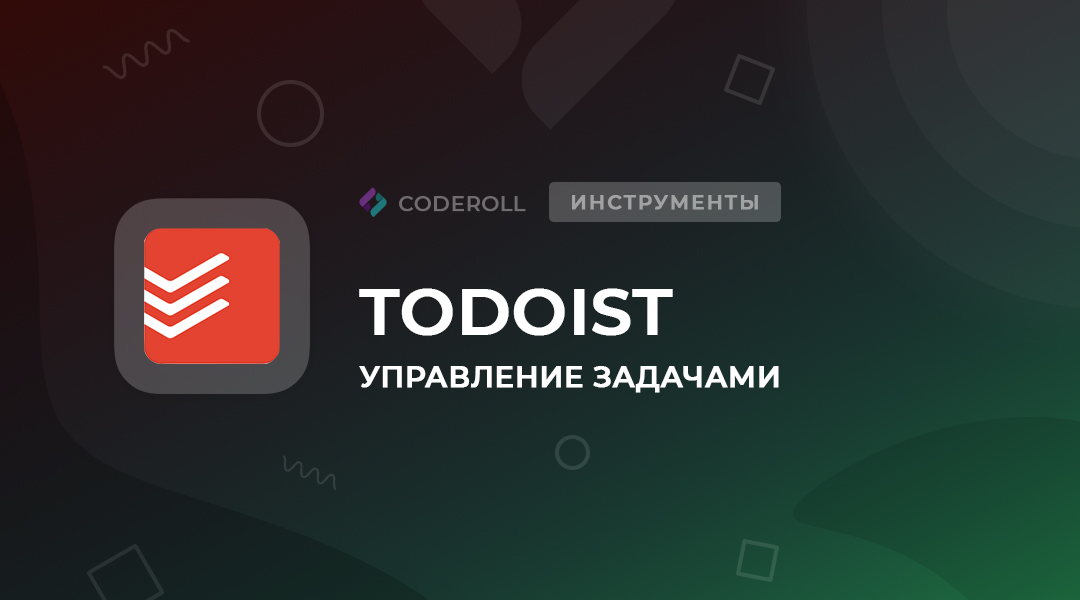 Todoist  - организатор задач