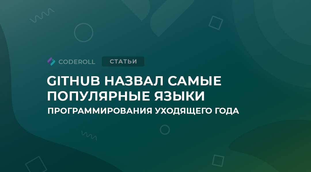 Самые популярные языки программирования 2020 года по версии GitHub