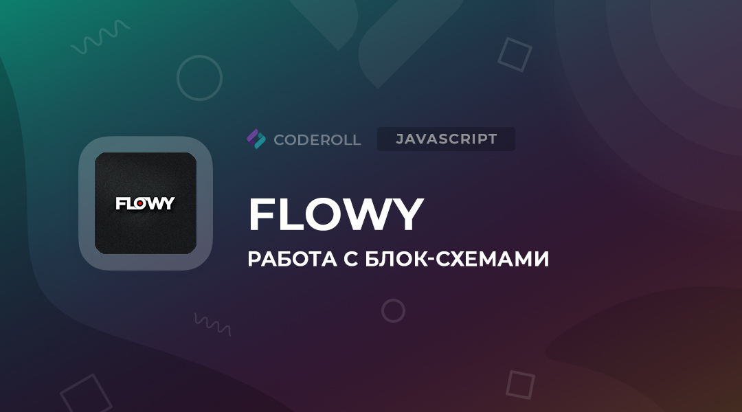 Flowy - создание красивых блок-схем