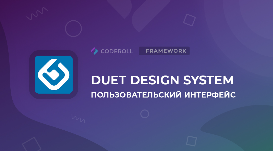Duet Design System - HTML фреймворк