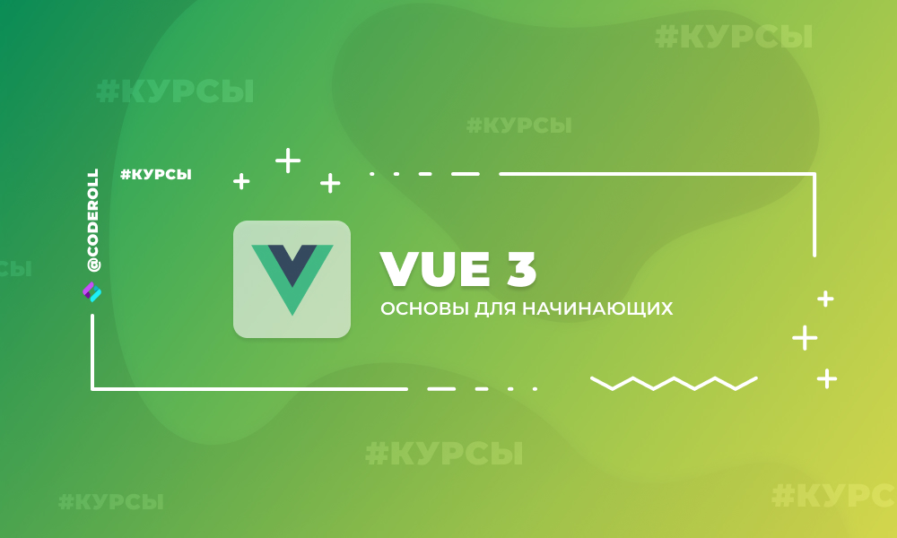 Vue 3. Основы для Начинающих