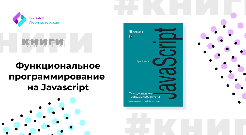 Функциональное программирование на javascript как улучшить код javascript программ атенсио луис