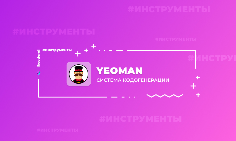 Yeoman - система кодогенерации