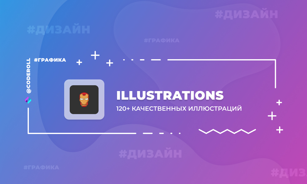 Illustrations - набор иллюстраций