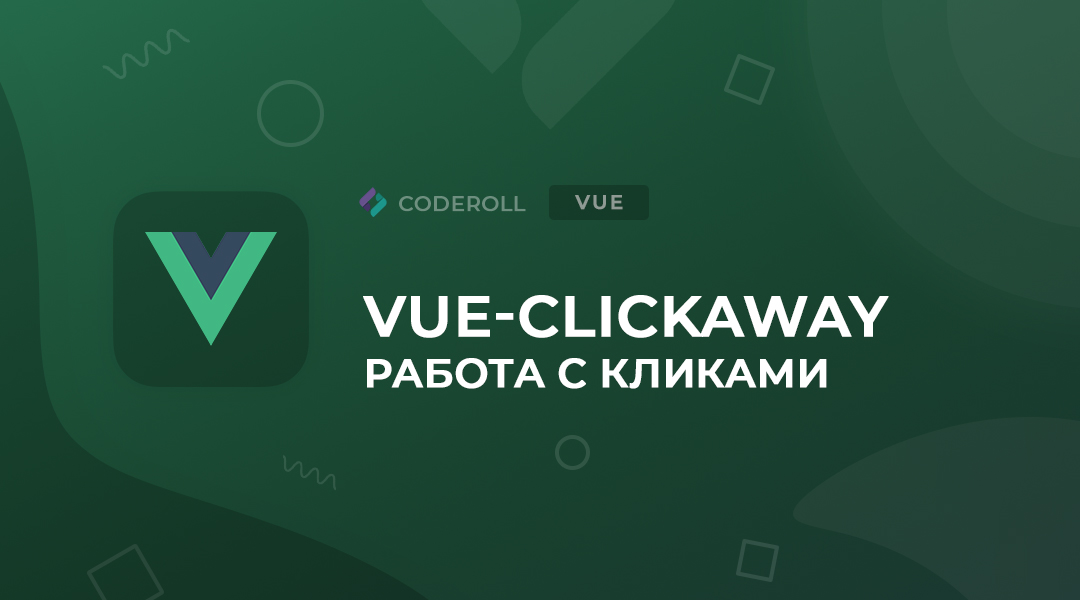Vue-clickaway - библиотека для обнаружения кликов