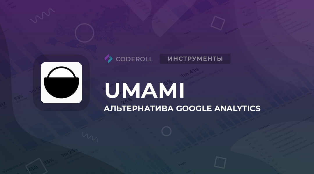 Umami - альтернатива Google Analytics