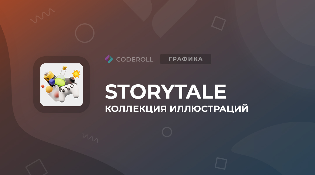 Storytale - высококлассные веб-иллюстрации